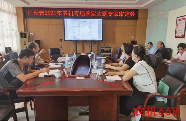 2021年农机专项鉴定大纲专家审定会在广州召开