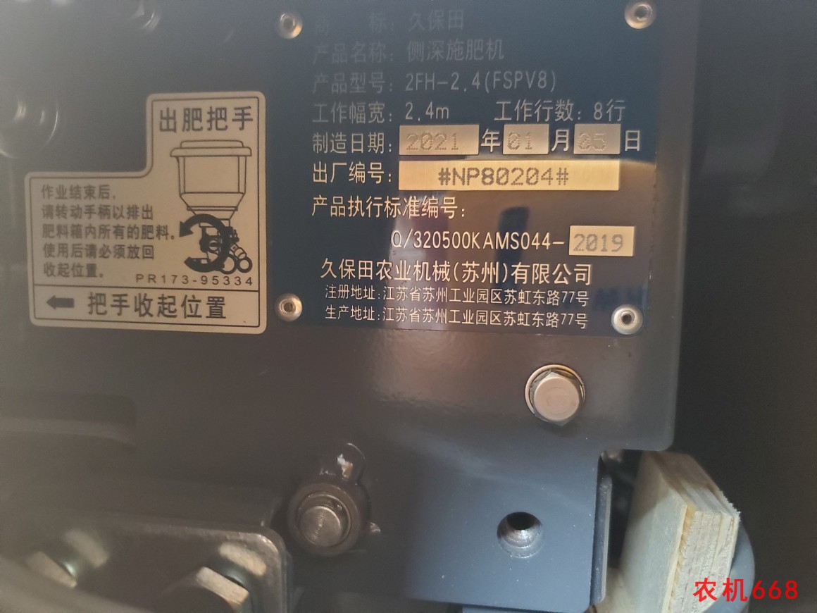 久保田2FH-2.4(FSPV8)侧深施肥机铭牌